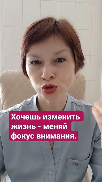 Хочешь изменить жизнь  - меняй фокус внимания