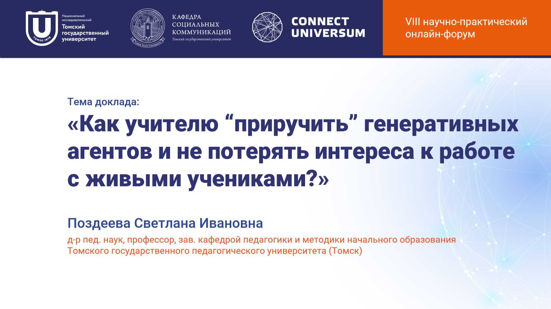Поздеева Светлана Ивановна, Томск | Круглый стол | Connect-Universum 2026