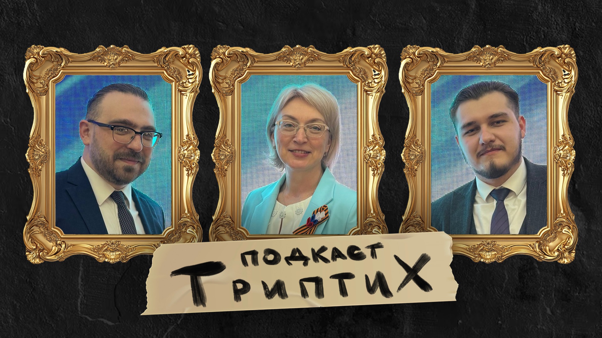 Триптих подкаст #7