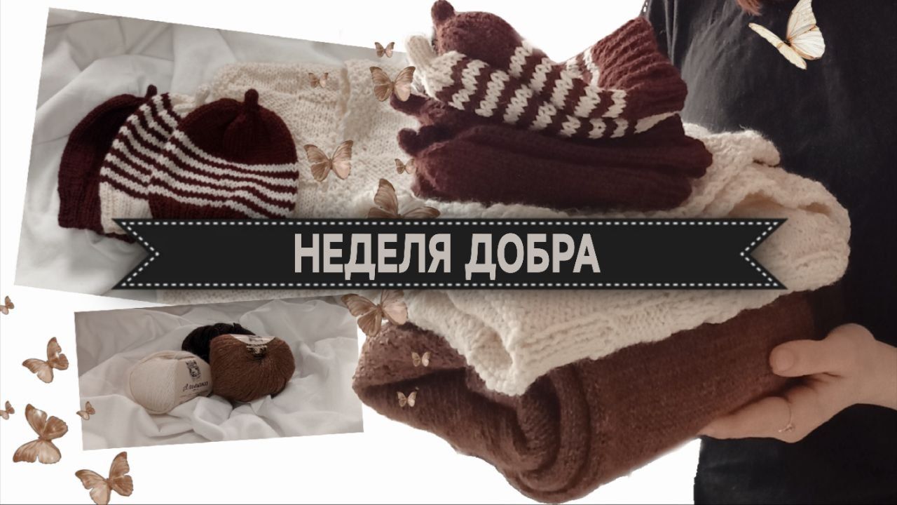 1.05.26 Вяжу на благотворительность//шапочки и плед для торопыжек
