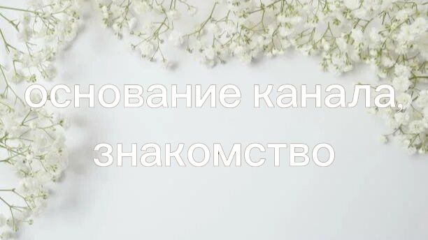 Основание канала, знакомство :)