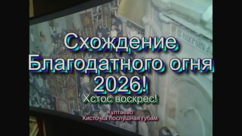 Схождение Благодатного огня 2026