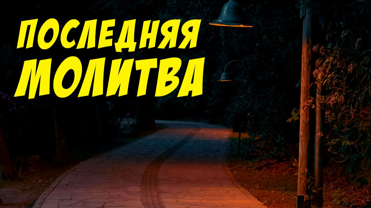 Последняя молитва - Василий Савич. Христианские проповеди