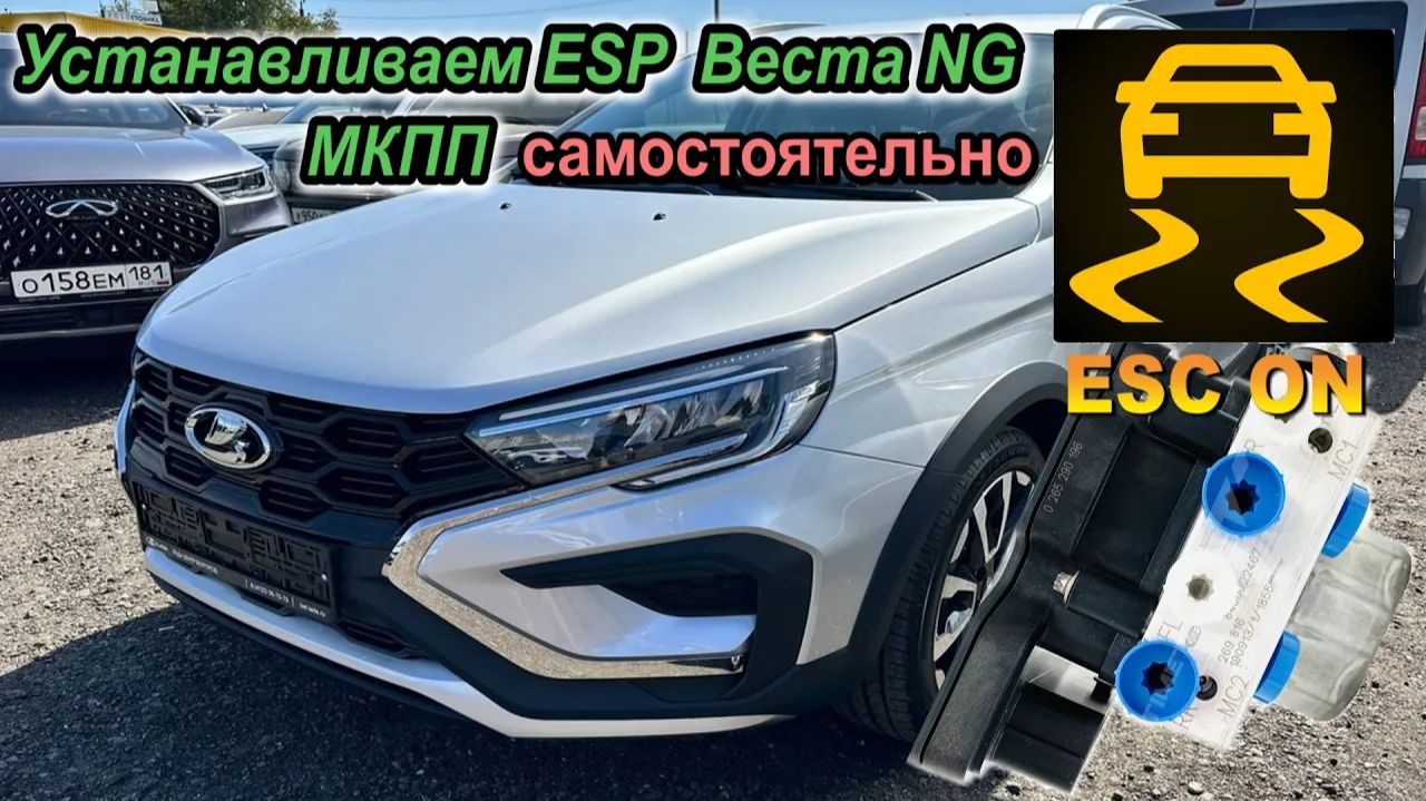 Установка ESP на Весте NG C МКПП. Комплект проводки для самостоятельной установки