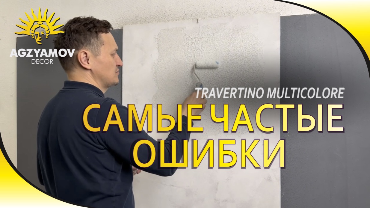 Разбор ошибок при нанесении новинки от A.M.Decor — Travertino Multicolore 🎨