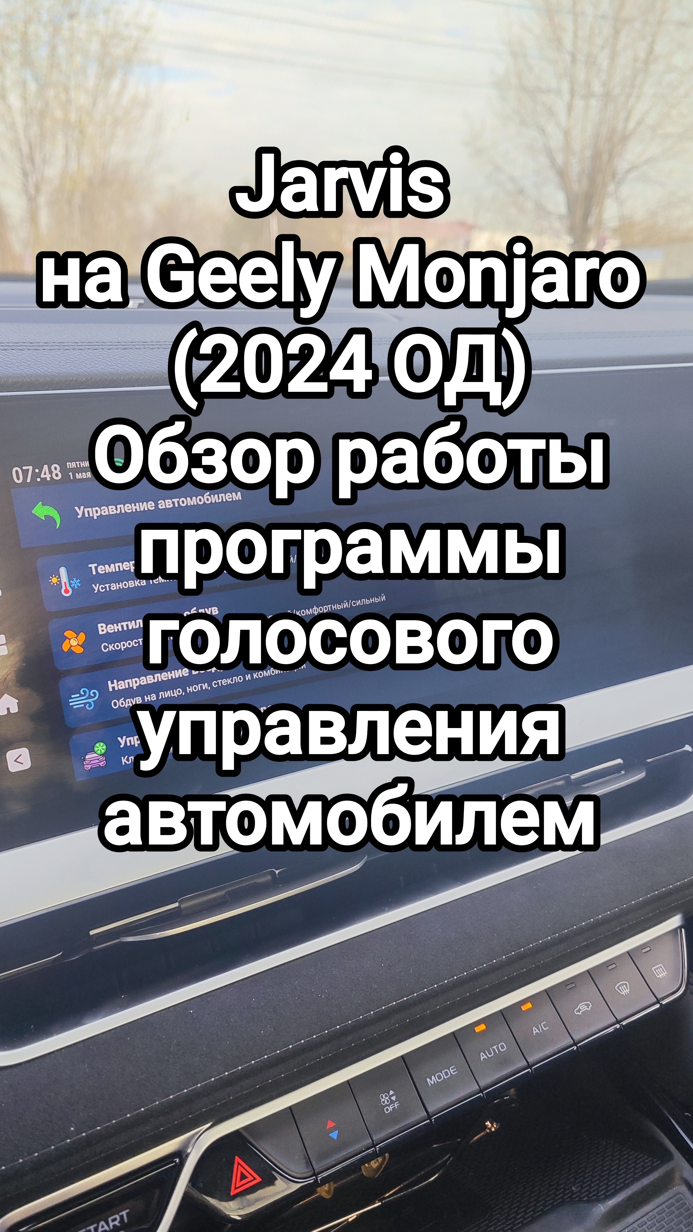 Jarvis на Geely Monjaro 2024 ОД - обзор работы голосового управления автомобилем.