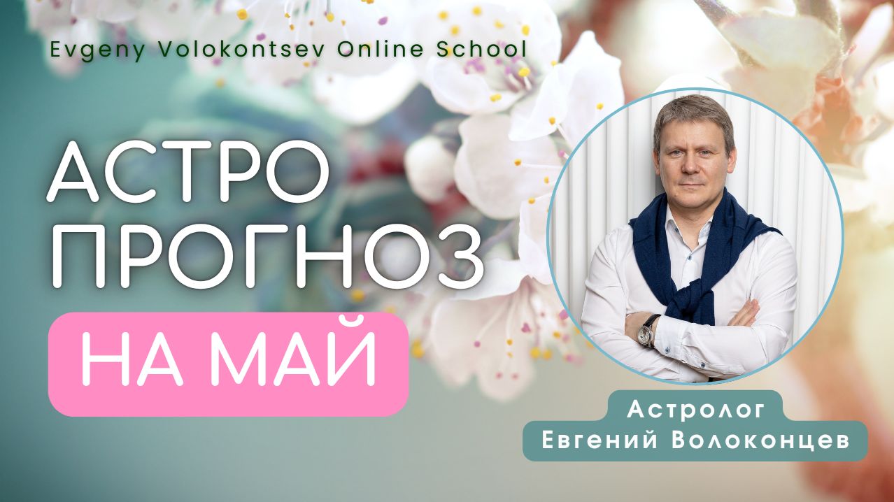 АСТРОЛОГИЧЕСКИЙ ПРОГНОЗ НА МАЙ