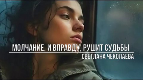 Молчание и вправду рушит судьбы