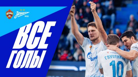 ЦСКА — ЗЕНИТ: все голы матча