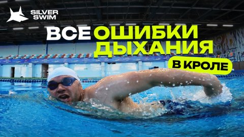 Все ошибки дыхания в кроле: полный разбор для новичка и профи в плавании.