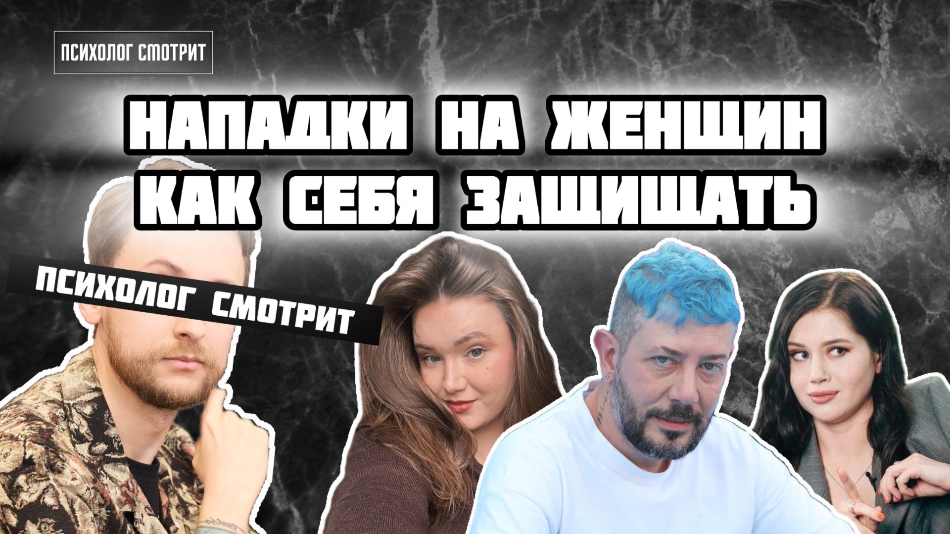 Психолог смотрит: Нападки на женщин и как себя защищать