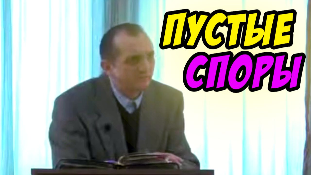 Пустые споры - Василий Савич. Христианские проповеди