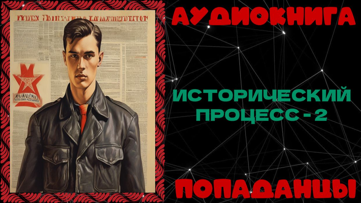 АУДИОКНИГА ПОПАДАНЦЫ: ИСТОРИЧЕСКИЙ ПРОЦЕСС - 2