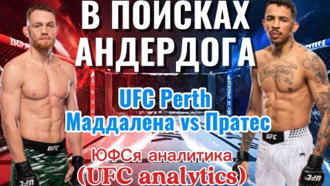 В ПОИСКАХ АНДЕРДОГА UFC Perth Маддалена vs Пратес