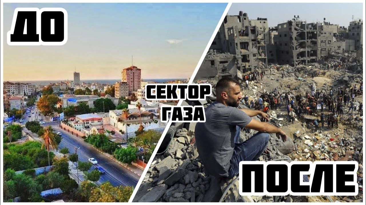Жуткий контраст: сектор газа до и после начала конфликта с Израилем