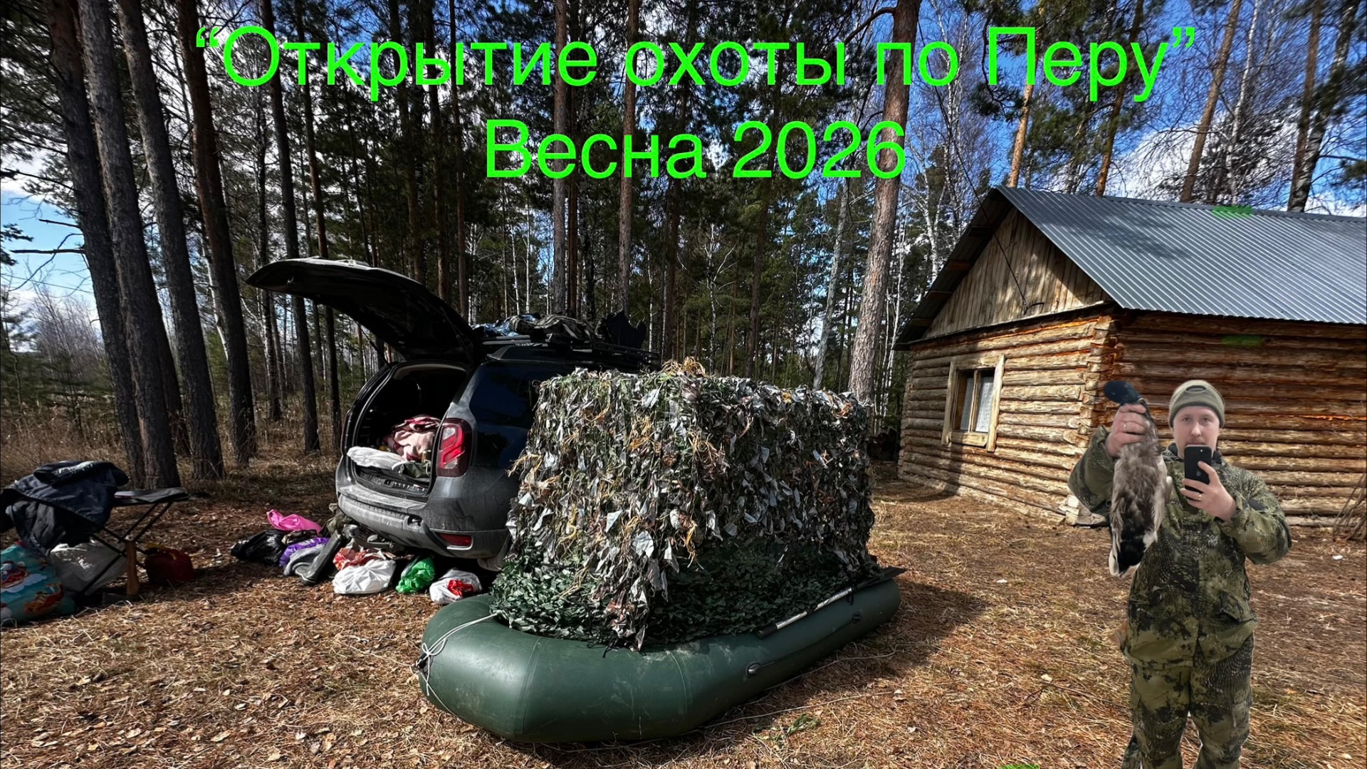 Открытие весенней охоты по Перу 2026