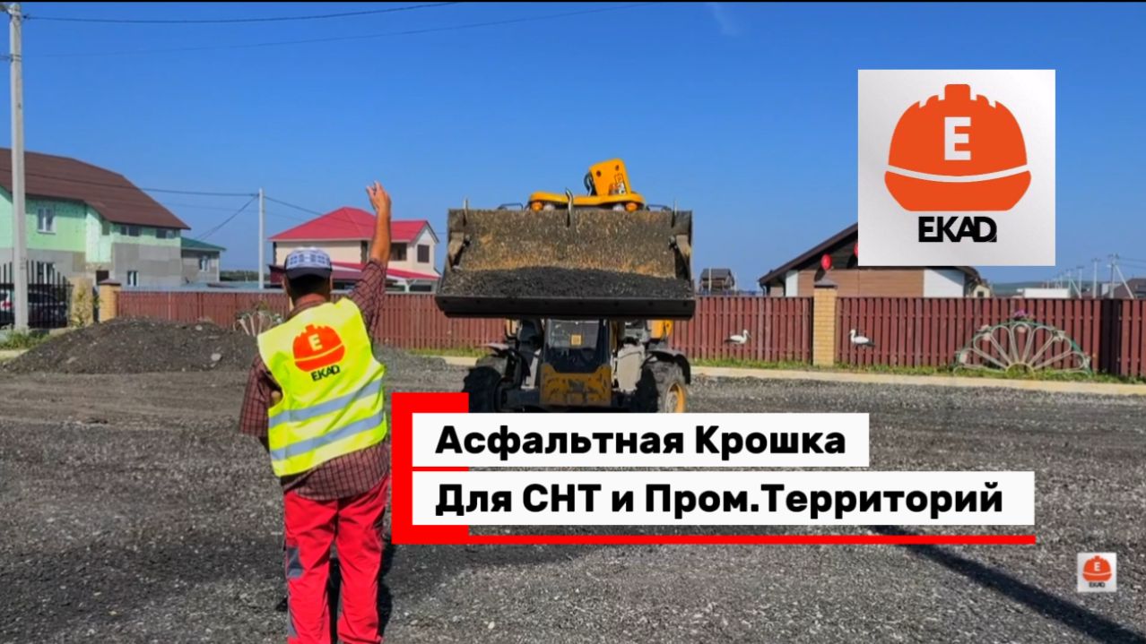 Чем отсыпать дорогу в СНТ ? Асфальтная Крошка для СНТ и Пром Территорий