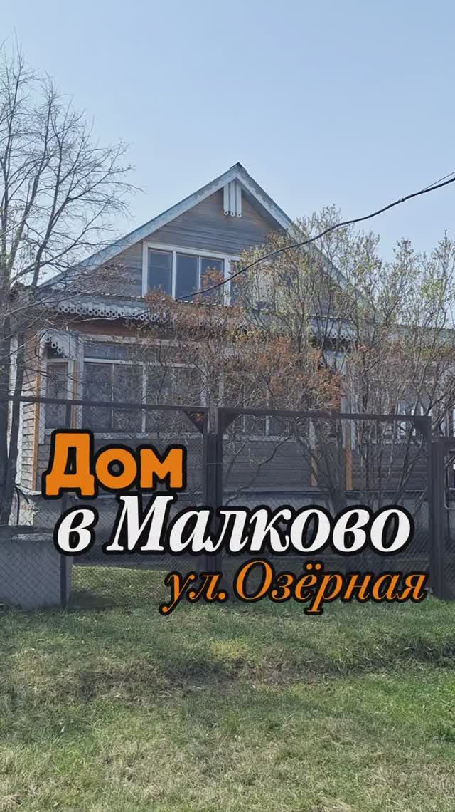Продаем дом в д. Малково, ул. Озерная или меняем на квартиру в г. Чебаркуль