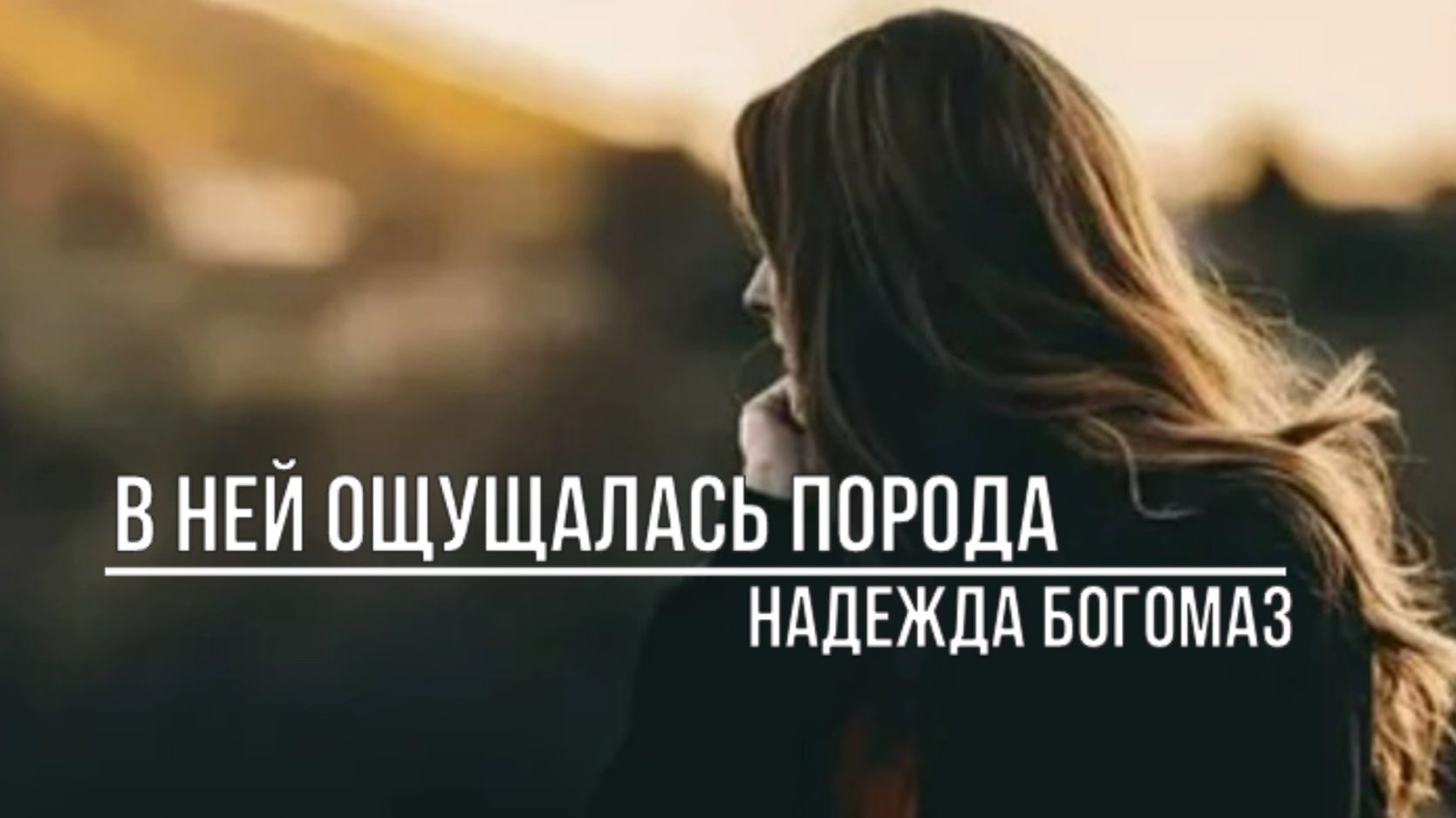 В ней ощущалась порода