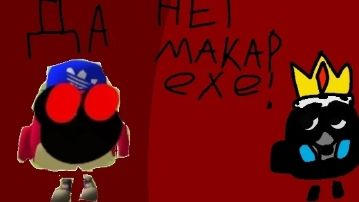 Макарон 1234508 Vs Андрей