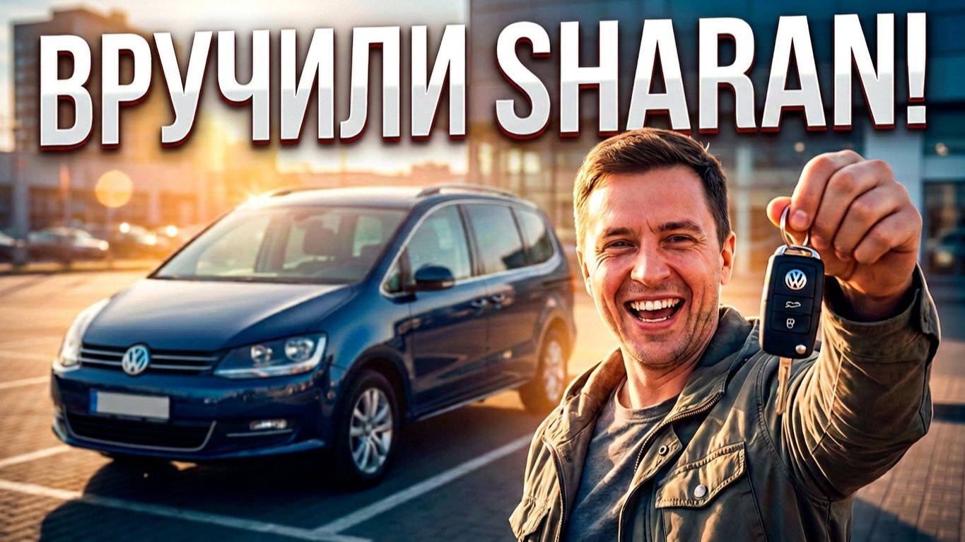 Мечта из Японии: Вручили Volkswagen Sharan счастливому владельцу!