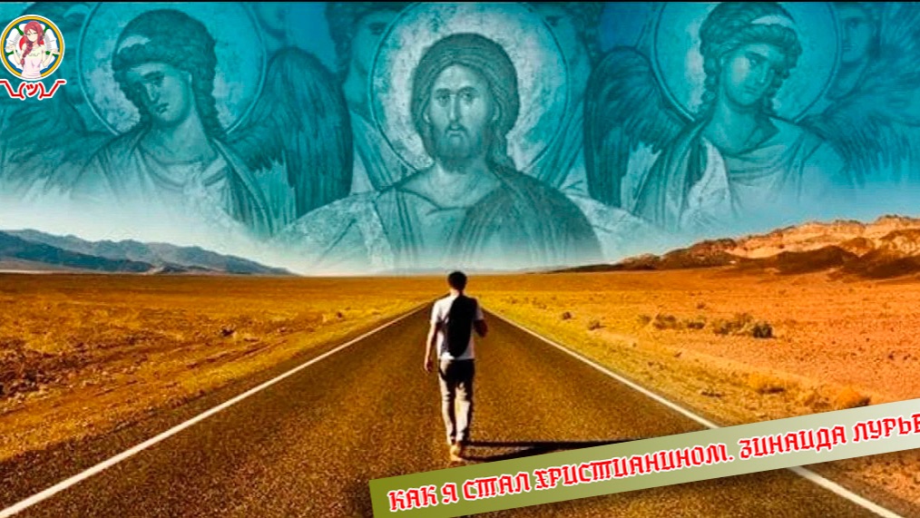 КАК Я СТАЛ ХРИСТИАНИНОМ. ЗИНАИДА ЛУРЬЕ