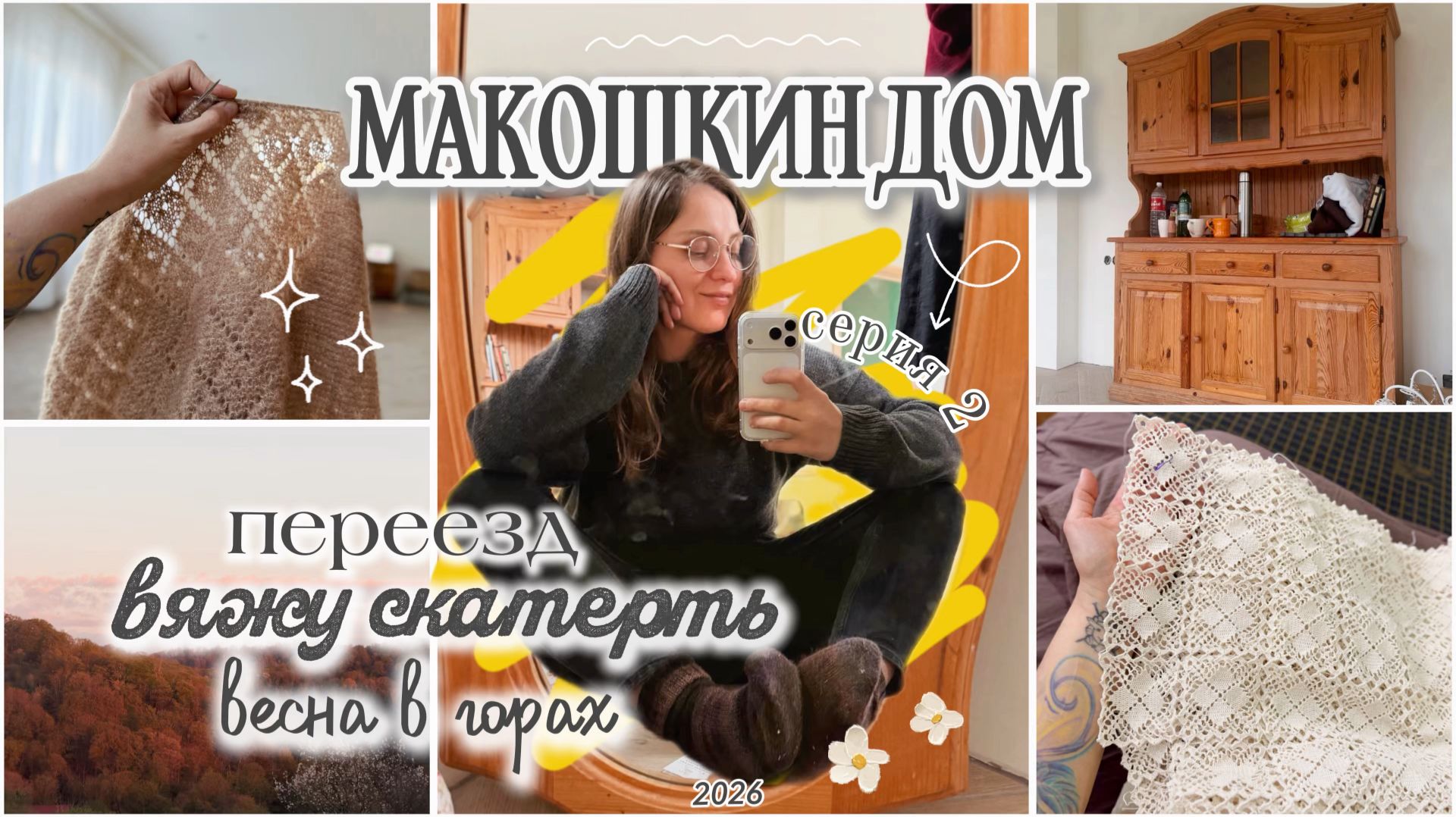 Серия 2: золотые карнизы, унитазы и скатерть крючком