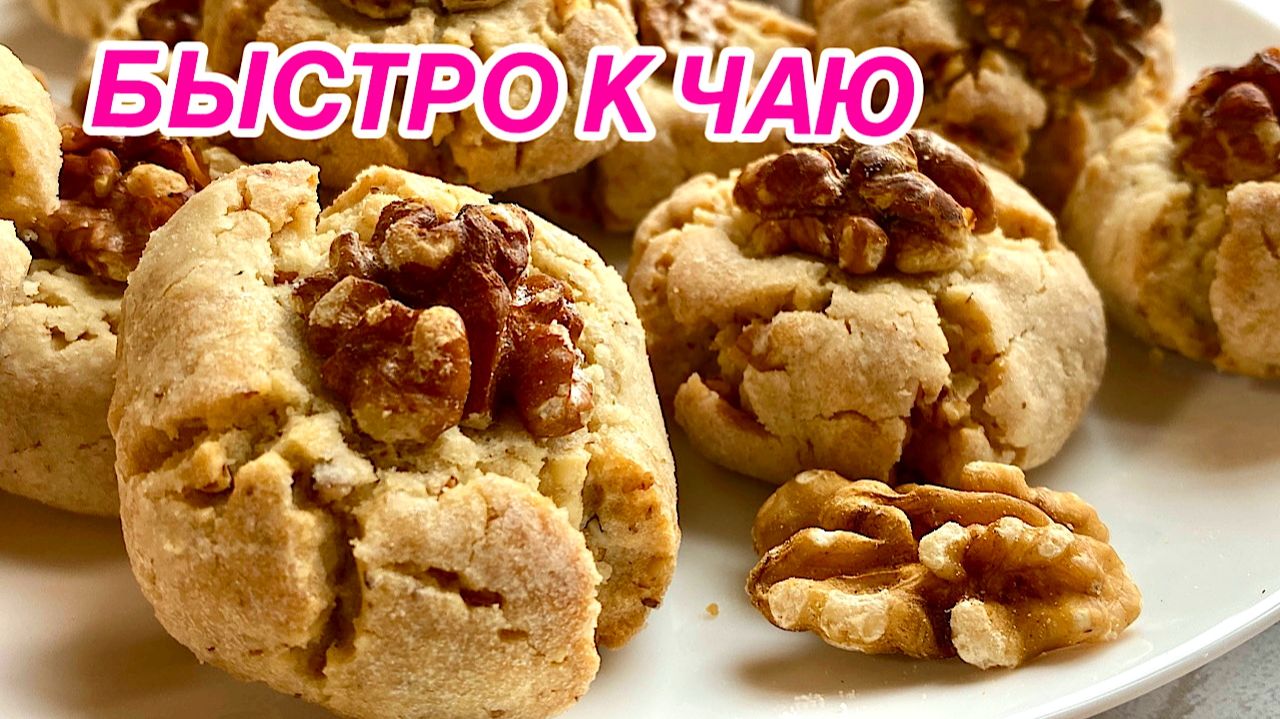 ИХ ВСЕГДА МАЛО!!! печенье с орехами