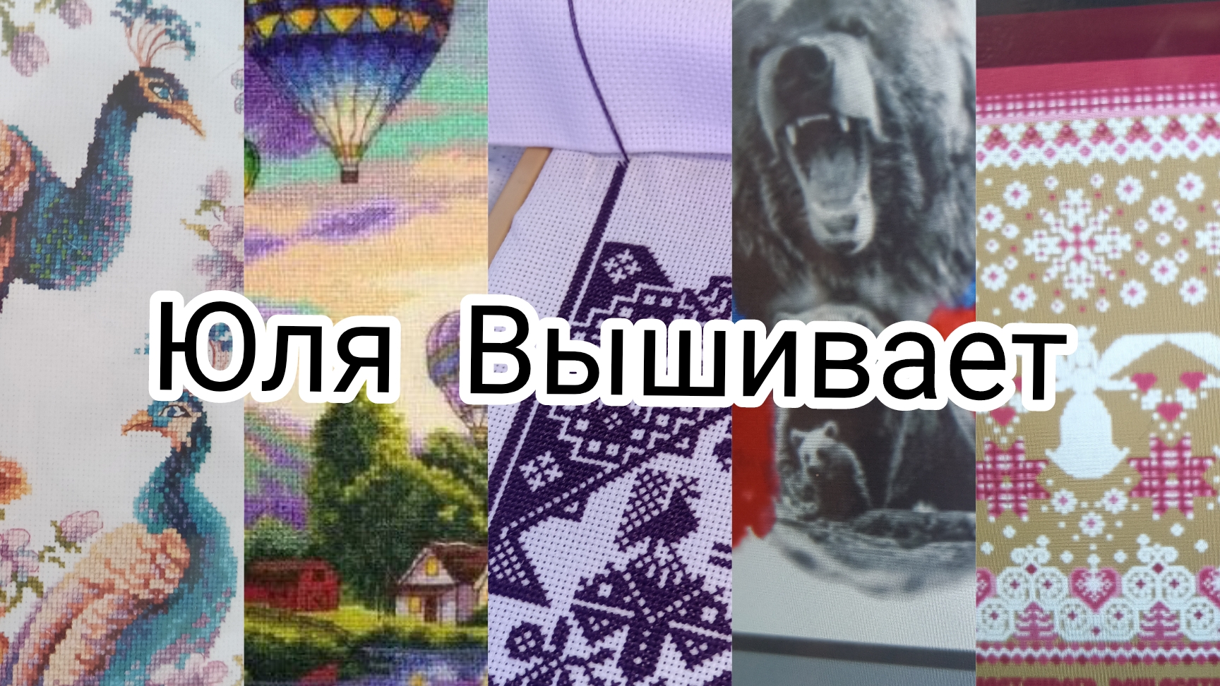 Вышивка. Продвижения. Старт. Апрель🍀