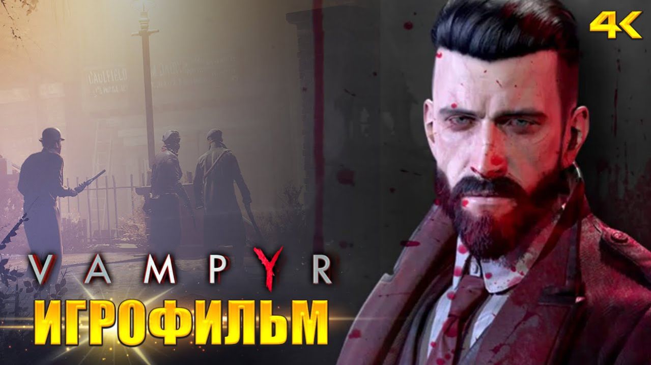 Vampyr ИГРОФИЛЬМ