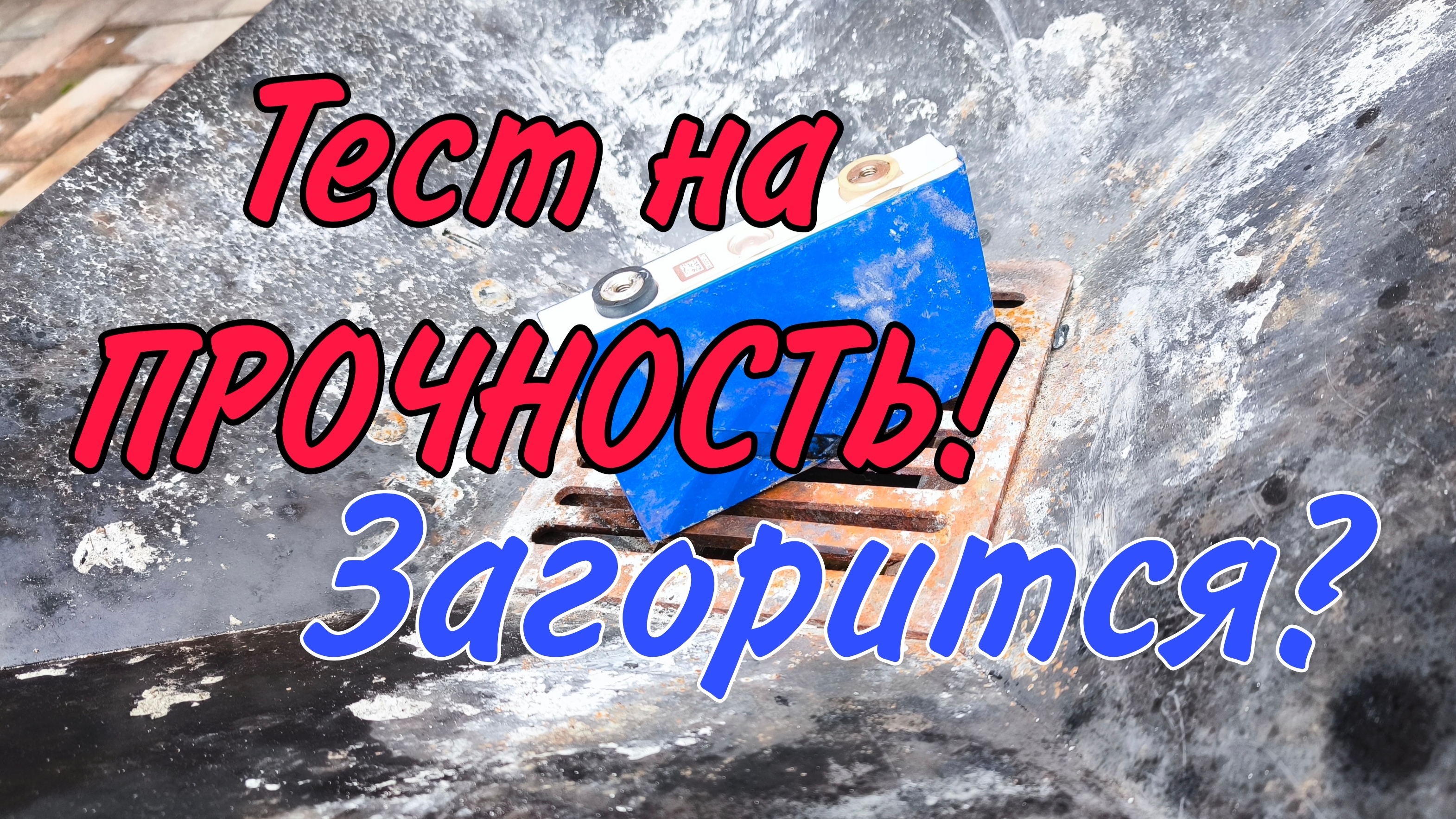 Пробиваю Lifepo4