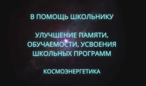 Улучшение памяти, усвоения материала обучения, расширение сознания.