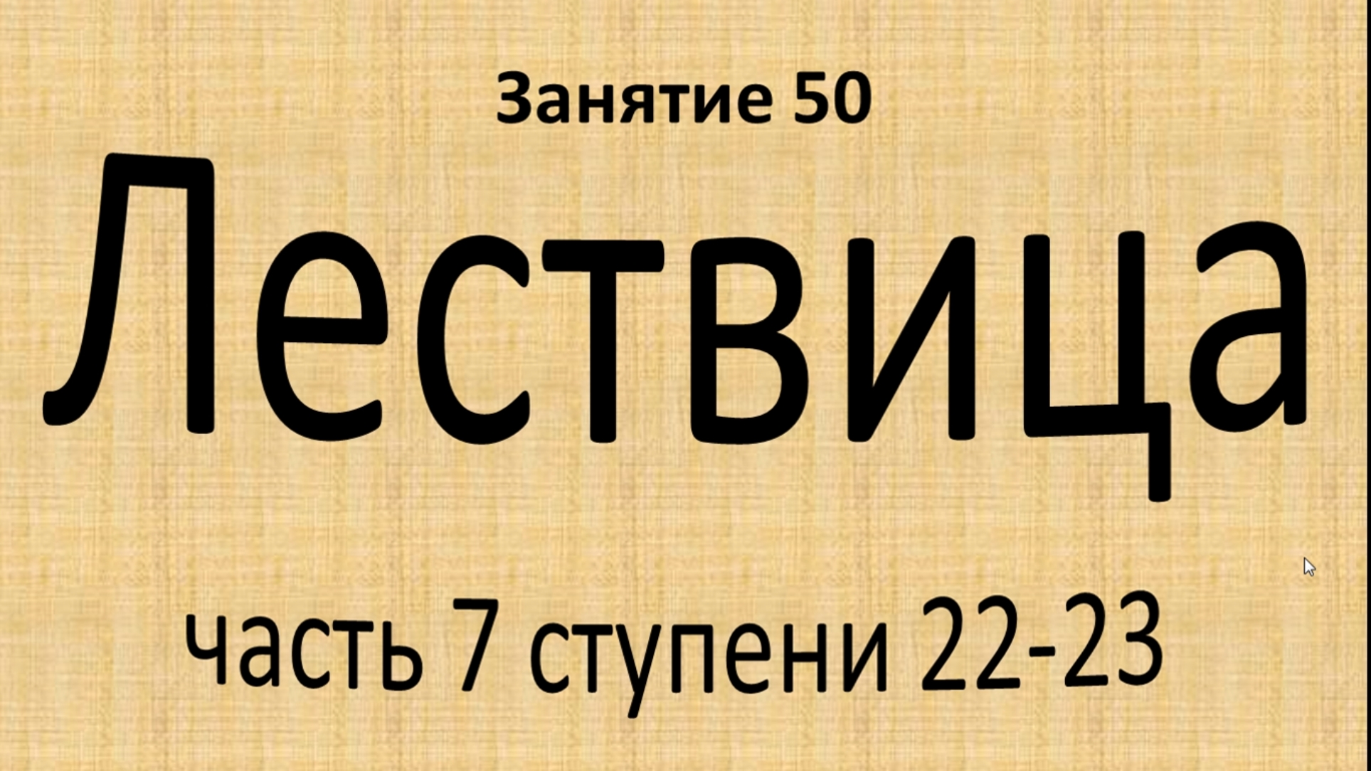 Лествица часть 7 ступени 22-23. Лекция о. Вячеслава. 3.5.26