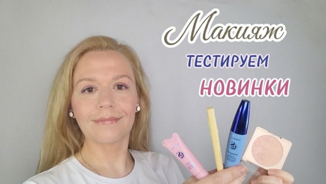 Макияж💄Тестирую новинки Фаберлик💓 #обзор #макияж #косметика #косметичка #новинки #фаберлик #отзыв