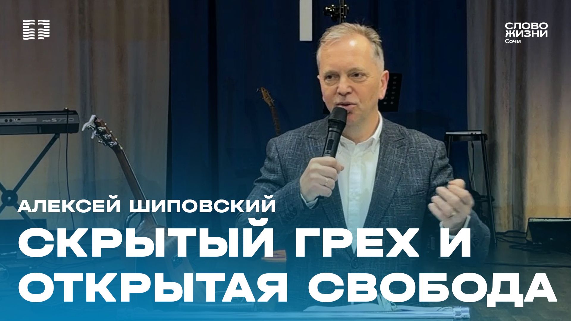 Скрытый грех и открытая свобода
