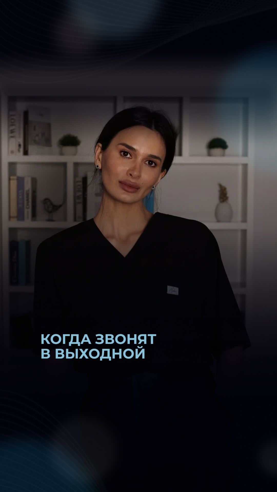 Когда звонят в выходной