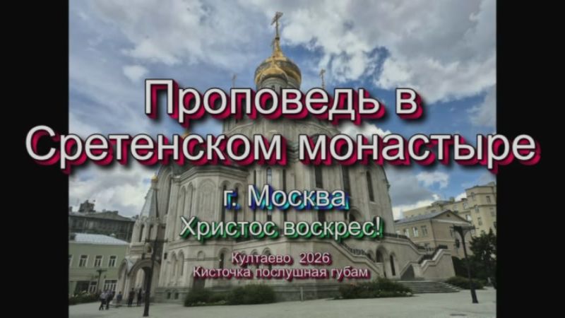 Проповедь в Сретенском монастыре г. Москва-2026.