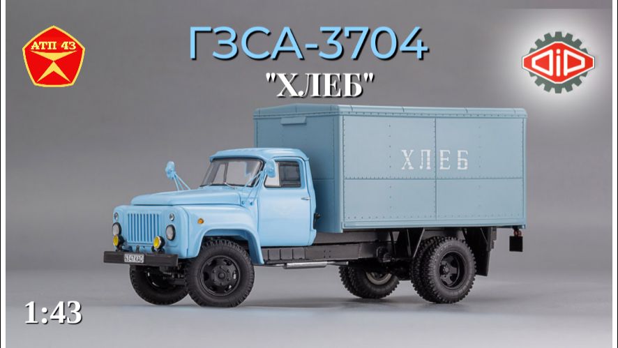 ГЗСА 3704 Хлеб🔹DiP Models