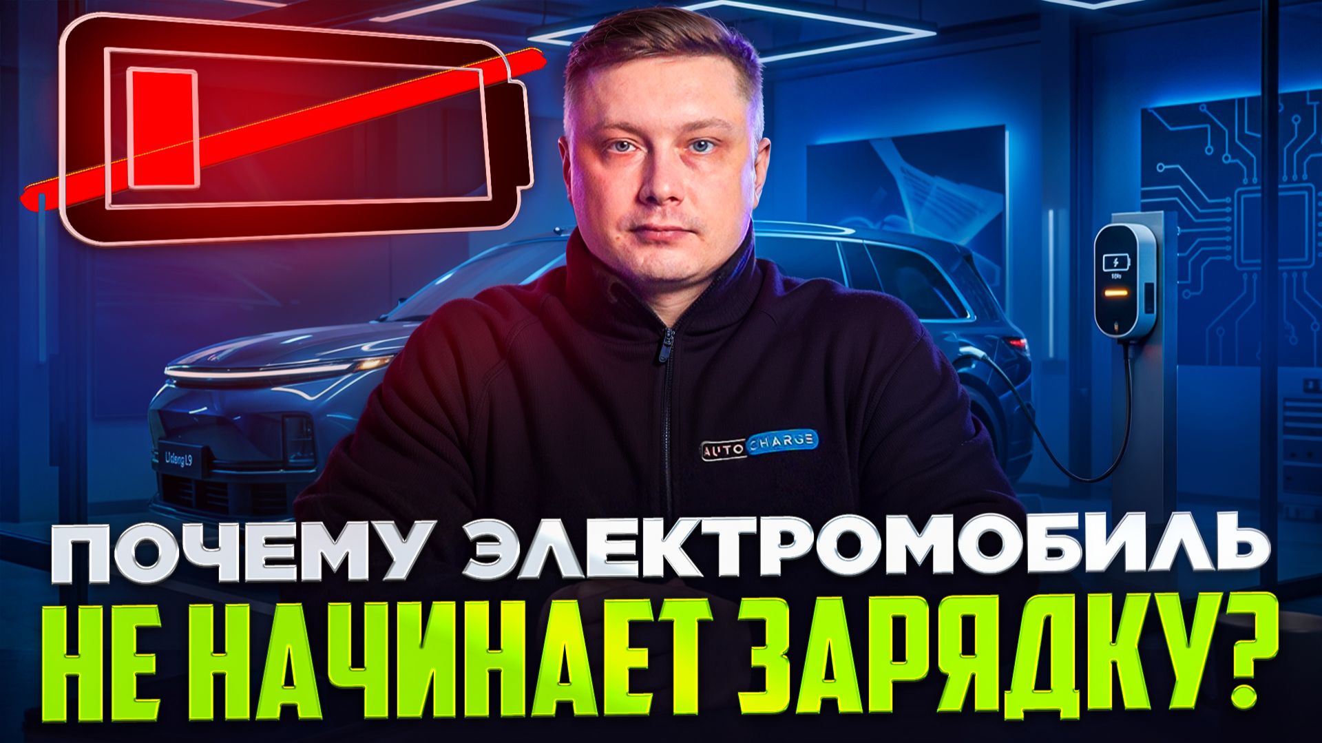 Почему электромобиль не начинает зарядку и выдаёт ошибку: главные причины