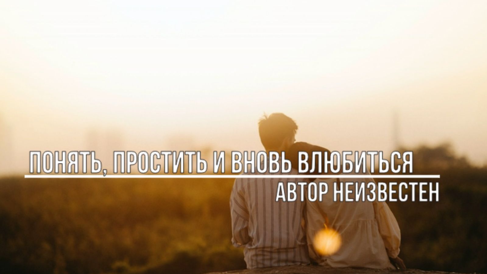 Понять, простить и вновь влюбиться