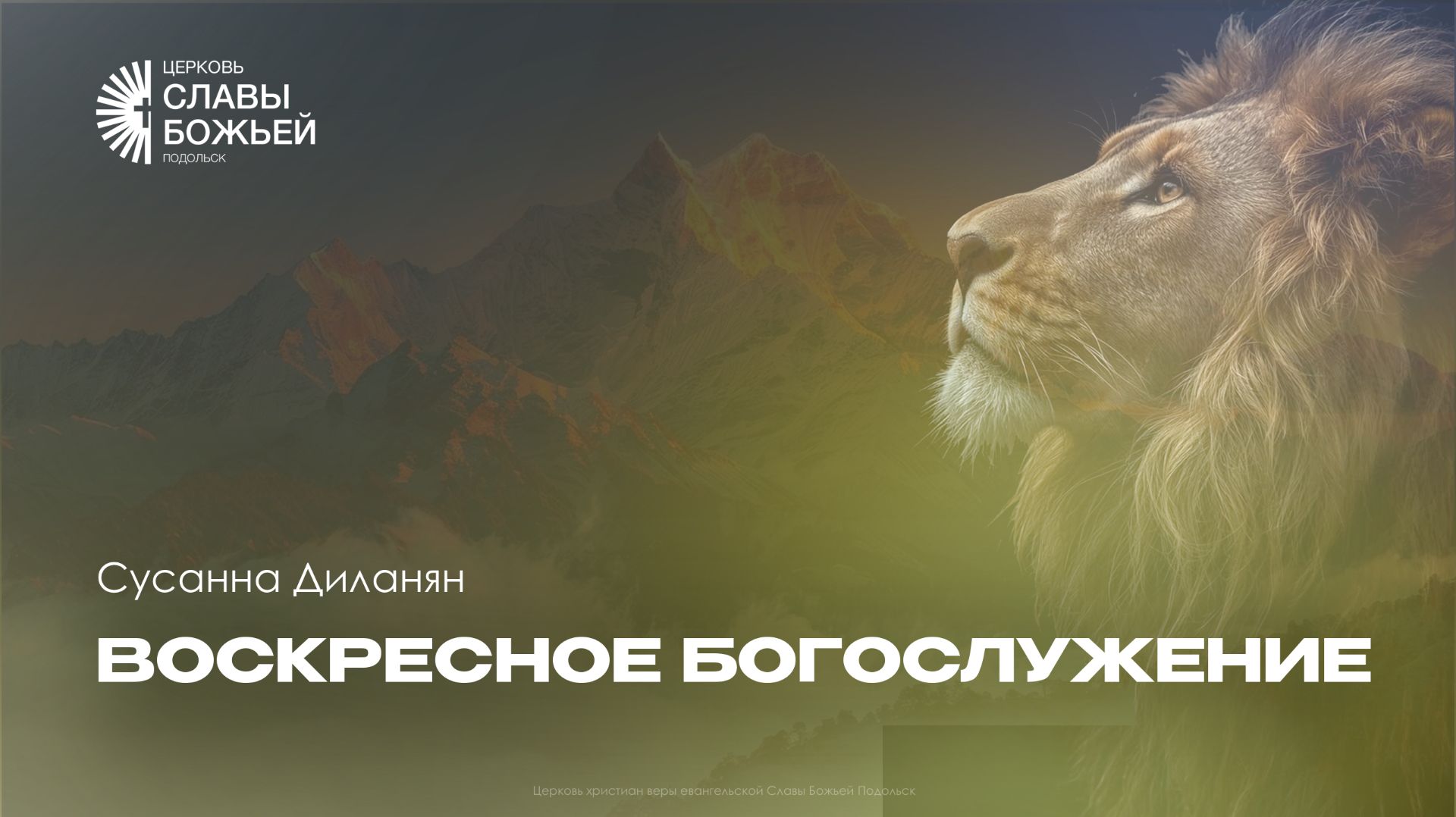 Воскресное служение | Церковь Славы Божьей Подольск | Сергей Пакров | 3 мая 2026