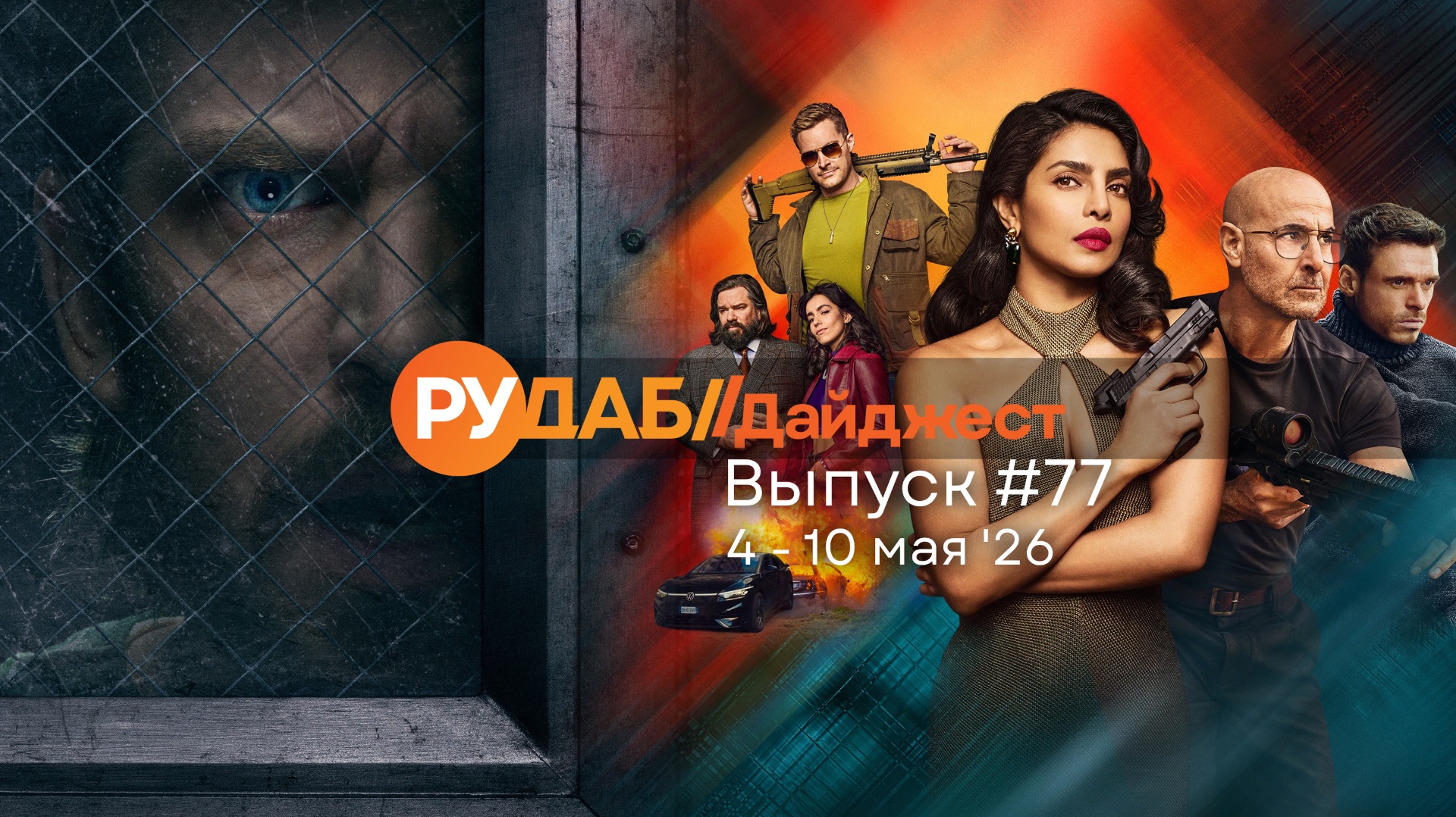 Дайджест от RuDub / 77 выпуск на 4-10 мая 2026 года