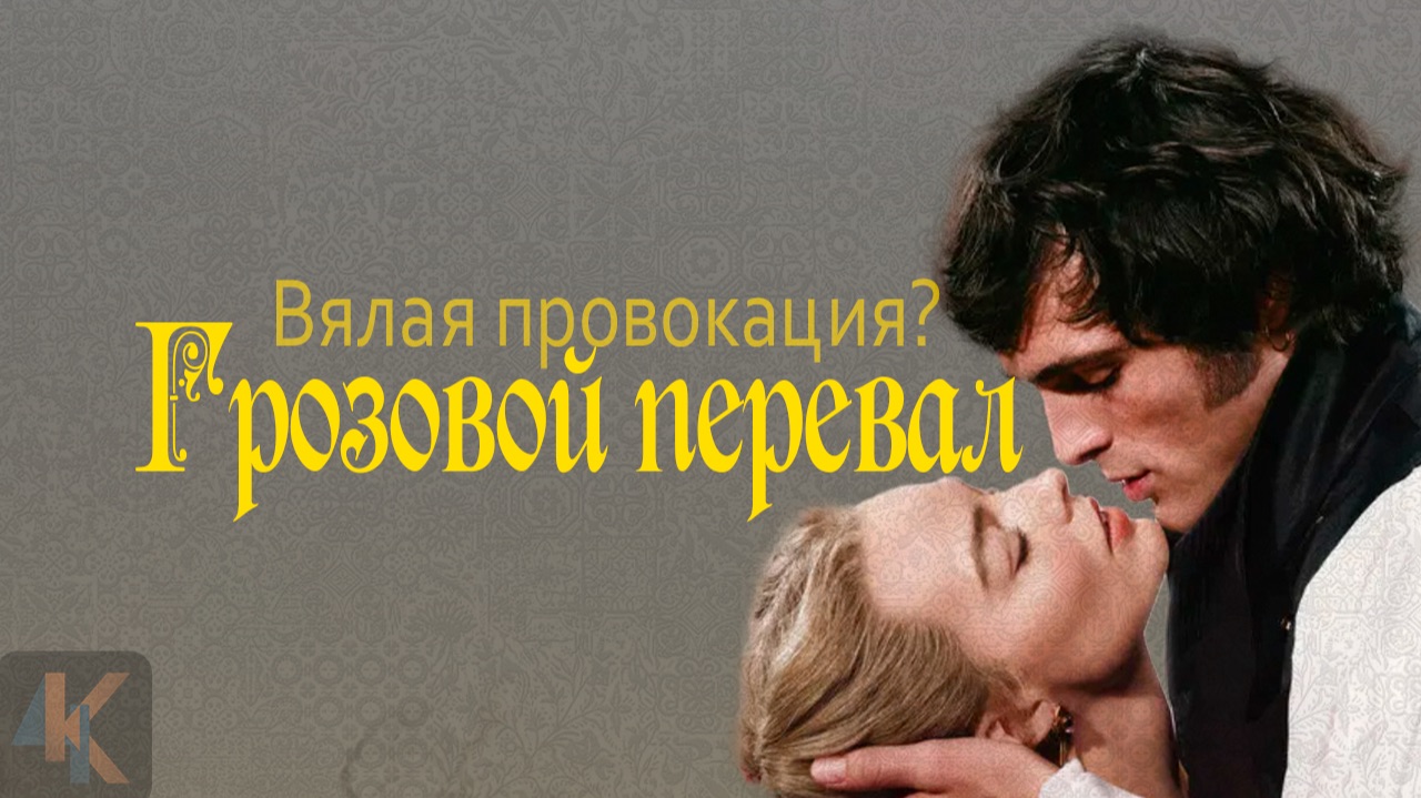 Грозовой перевал - лучше, чем мог показаться? | КИНОЧАЙ №46