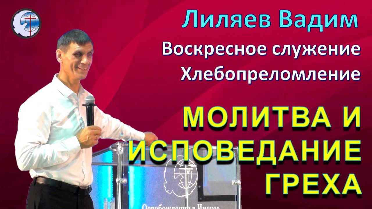03.05.2026 Воскресное служение. Хлебопреломление. Лиляев В.Г. Молитва и исповедание греха