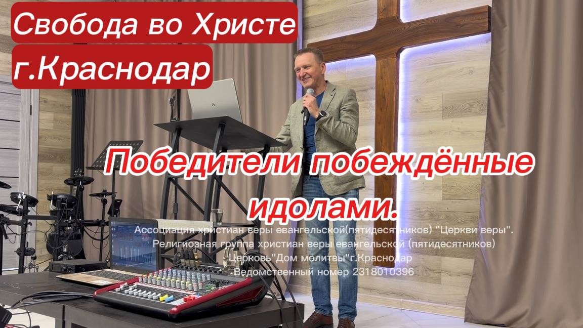 Победители побеждённые идолами. Олег Мамонтов. Краснодар