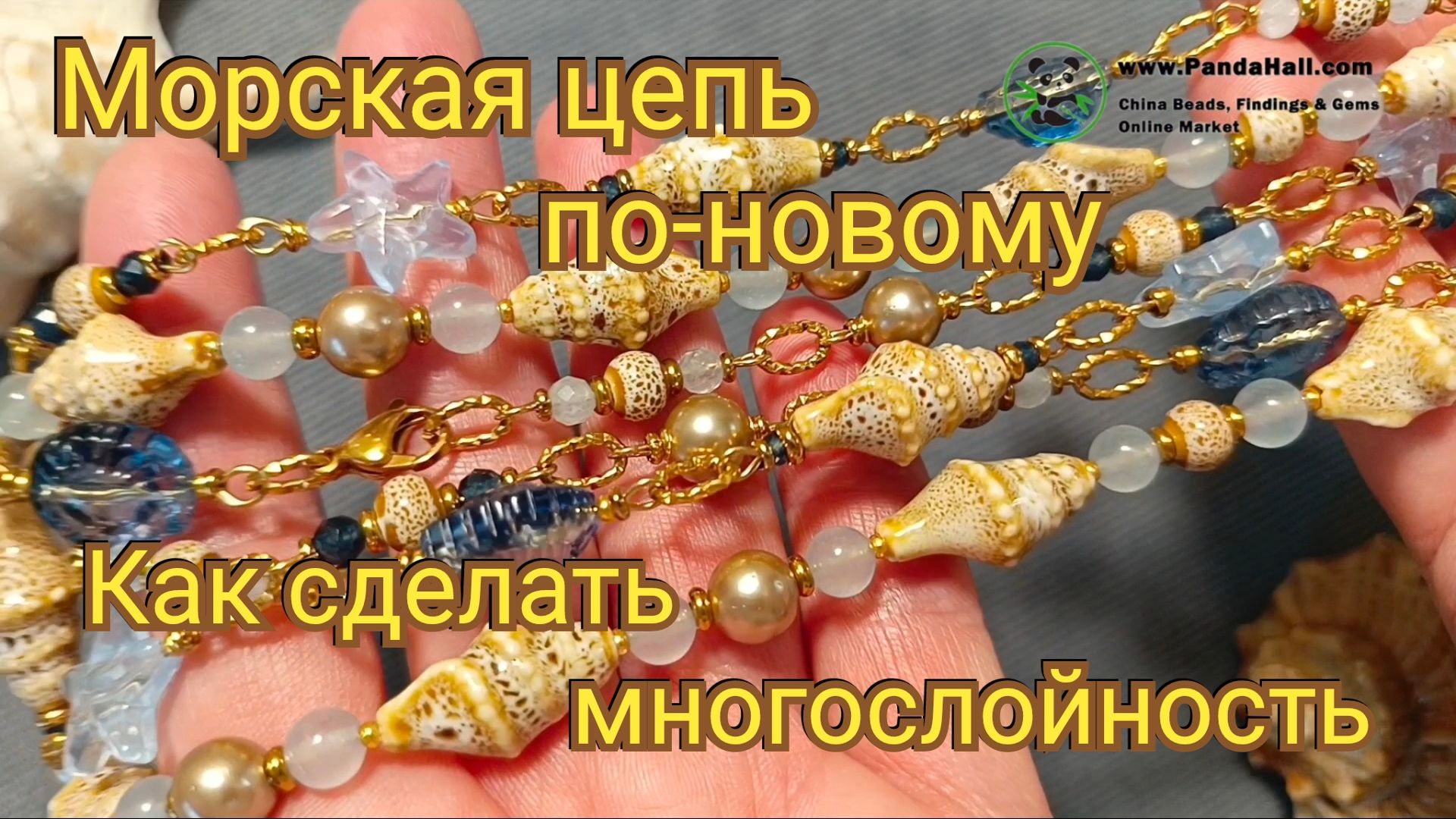 Как сделать морскую цепь. Керамика, стекло и жемчуг #морскиеукрашения #летниеукрашения