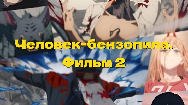 Человек-бензопила. Фильм 2 Chenso Man Soshu-hen Part II  / Chainsaw Man: The Compilation 2