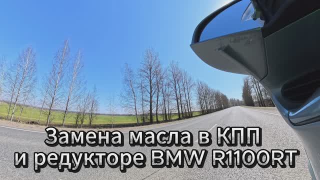 Замена масла в КПП и редукторе BMW R1100RT