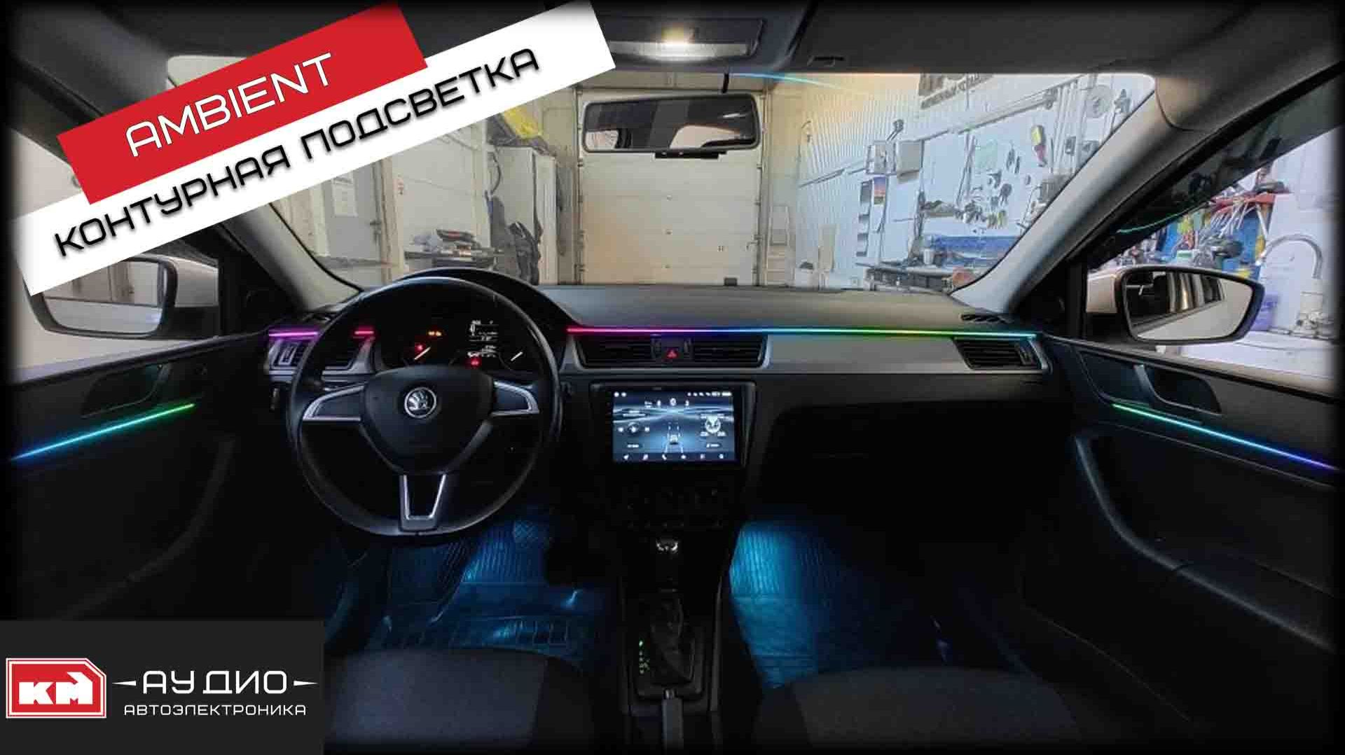 Skoda Rapid / Ambient контурная подсветка салона