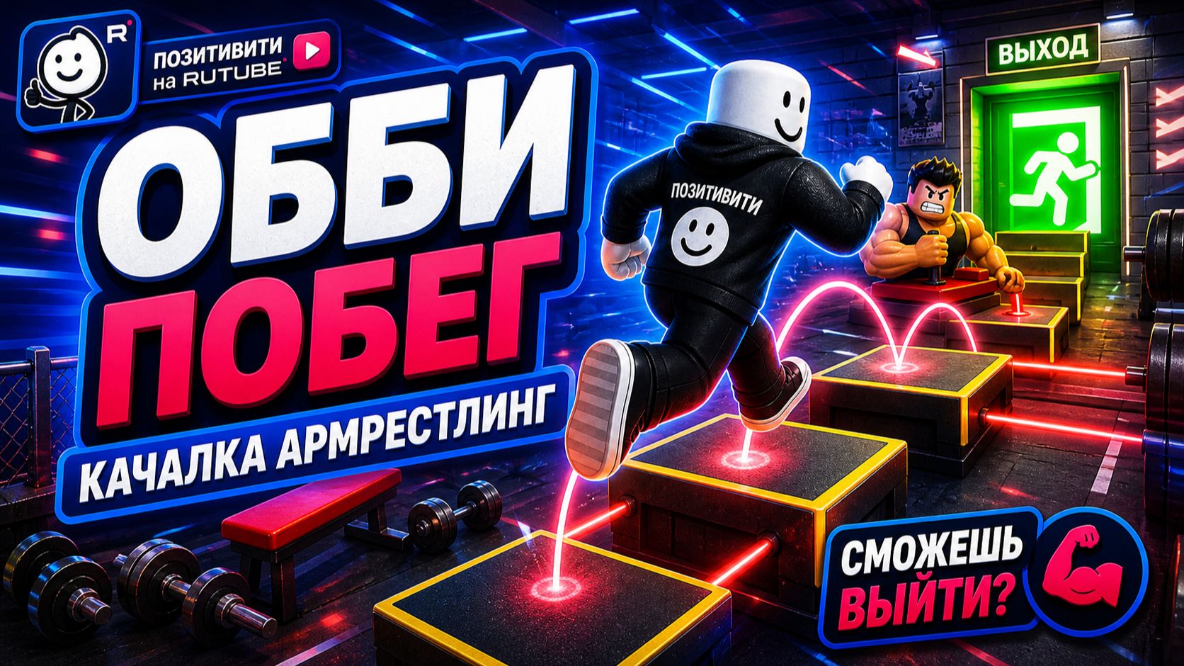 Обби: армрестлинг, качалка